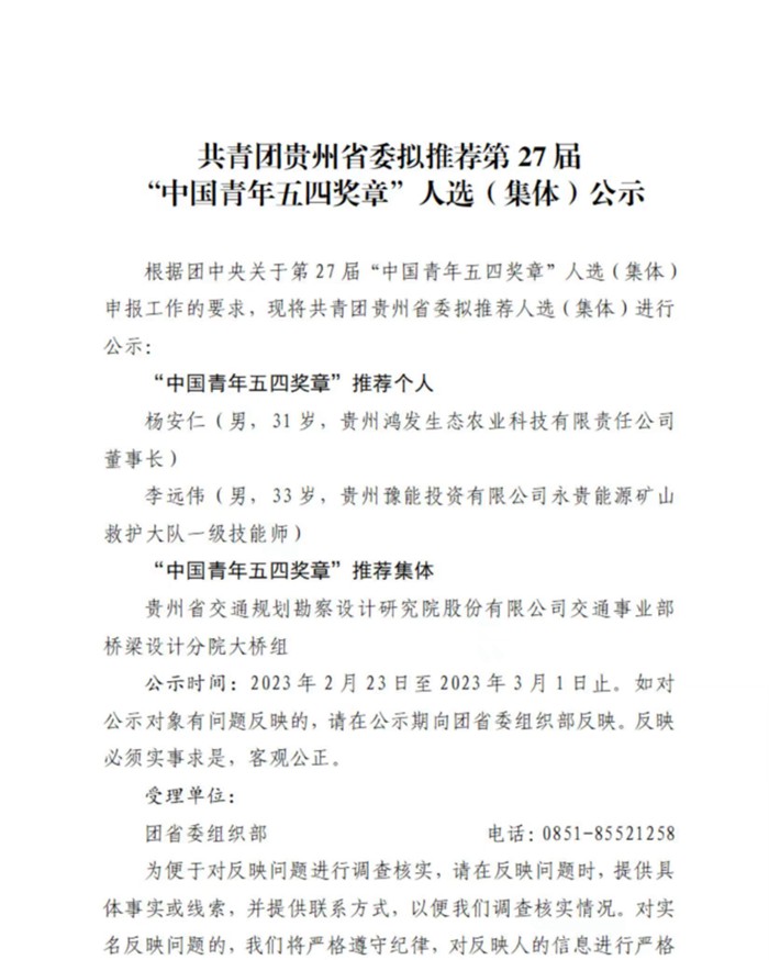 共青团贵州省委拟推荐第27届“中国青年五四奖章”人选（集体）公示