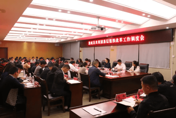 思南县召开基层组织改革工作调度会