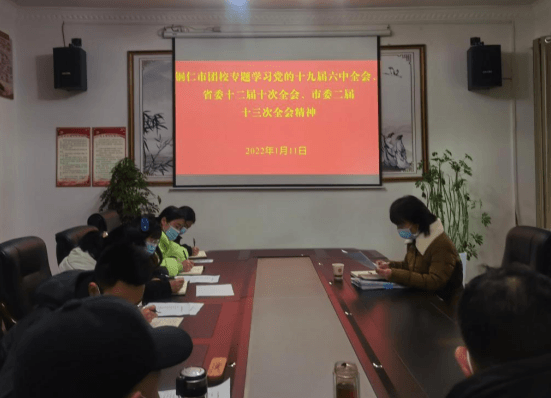 铜仁市团校专题学习党的十九届六中全会、 省委十二届十次全会、市委二届 十三次全会精神