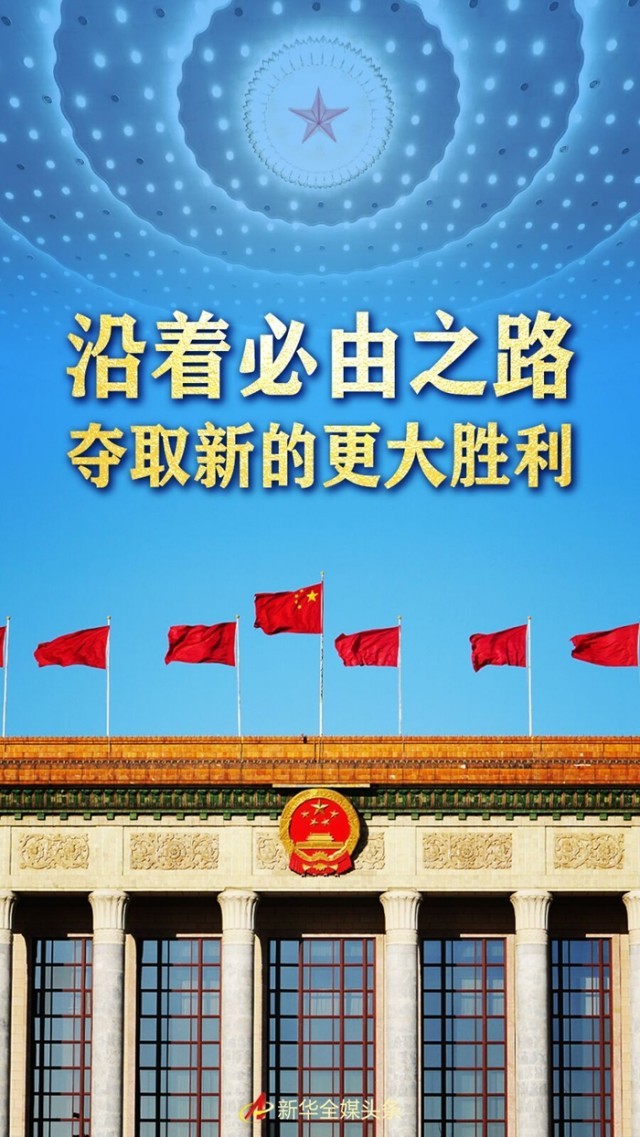 沿着必由之路夺取新的更大胜利——习近平总书记2022年全国两会重要讲话精神指引新时代新征程