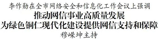 全市网络安全和信息化工作会议召开