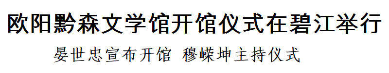 欧阳黔森文学馆开馆仪式在碧江举行