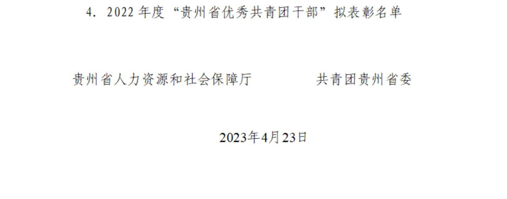 2022年度贵州省“两红两优”拟表彰对象公示