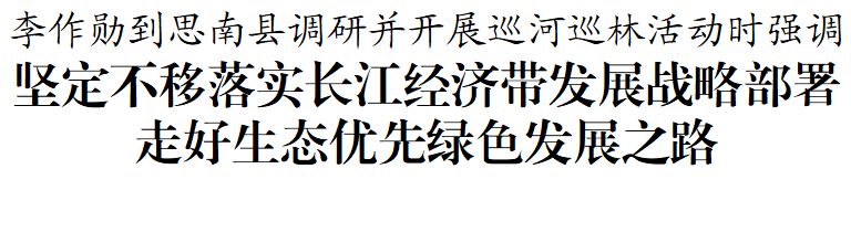 李作勋到思南县调研并开展巡河巡林活动