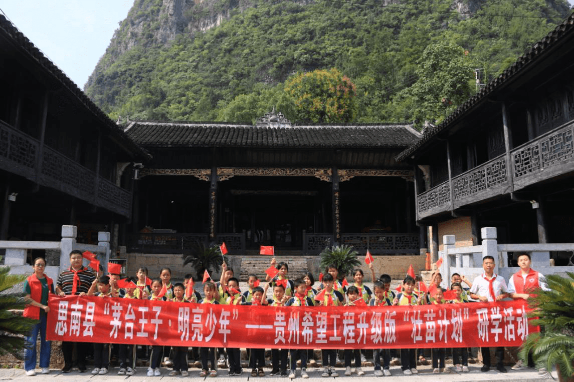 思南县开展“茅台王子·明亮少年”—贵州希望工程升级版“壮苗计划”研学活动