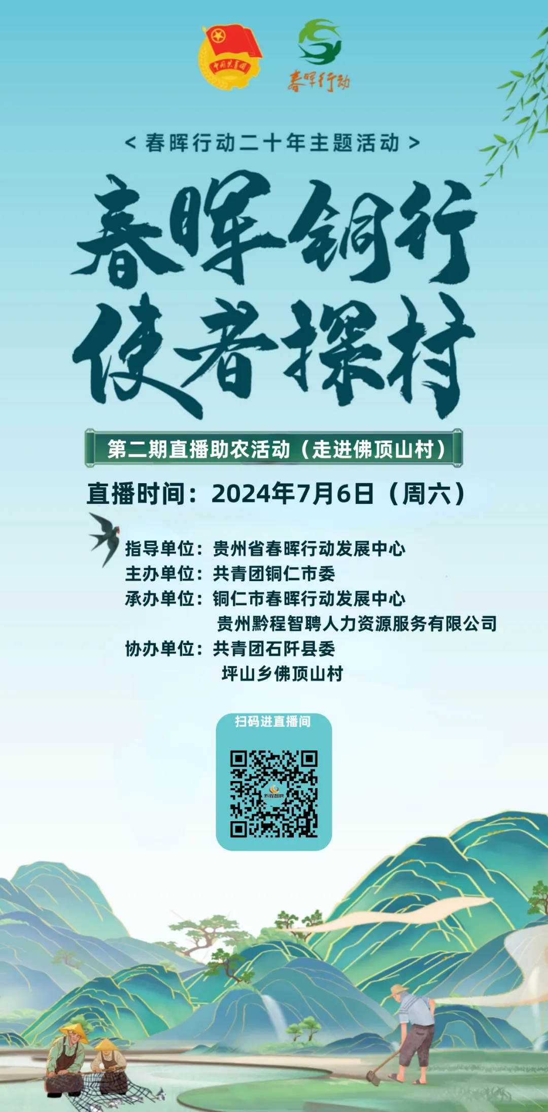 第二期 | “春晖铜行·使者探村”聚力强村富民，村播带岗+助农带货火热来袭！