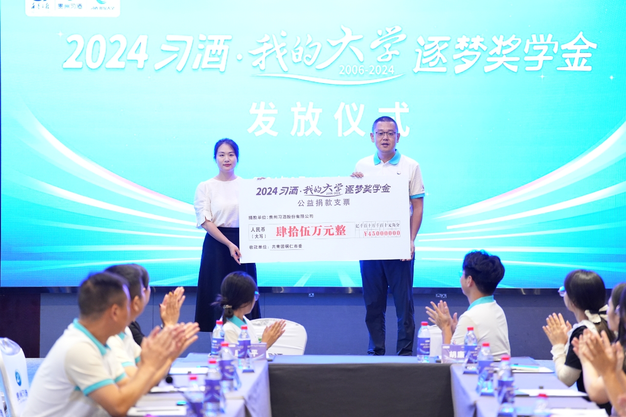 铜仁市举行2024年“习酒·我的大学” 逐梦奖学金发放仪式