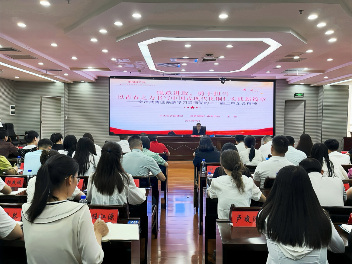 全市共青团系统开展学习党的二十届三中全会精神宣讲