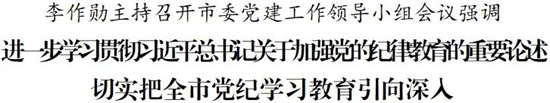 李作勋主持召开市委党建工作领导小组会议