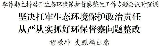 李作勋主持召开生态环境保护督察整改工作专题会议