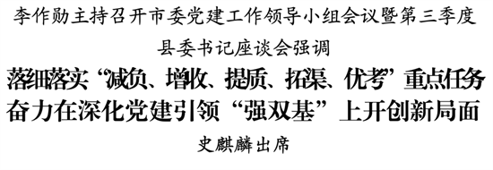 李作勋主持召开市委党建工作领导小组会议  暨第三季度县委书记座谈会