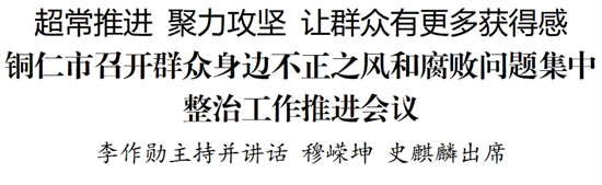 铜仁市召开群众身边不正之风和腐败问题集中整治工作推进会议